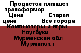 Продается планшет трансформер Asus tf 300 › Цена ­ 10 500 › Старая цена ­ 23 000 - Все города Компьютеры и игры » Ноутбуки   . Мурманская обл.,Мурманск г.